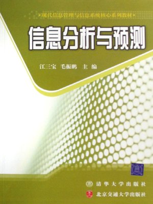 cover image of 信息分析与预测 (Information Analysis and Prediction)